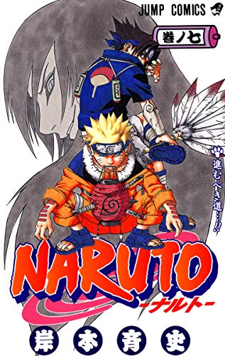 NARUTO 7 - 岸本斉史