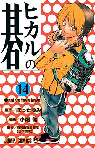 ヒカルの碁 14 - ほったゆみ×小畑健