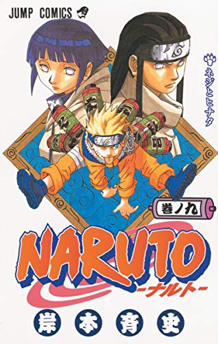 NARUTO 9 - 岸本斉史