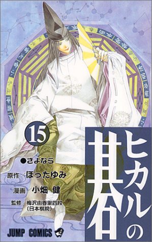 ヒカルの碁 15