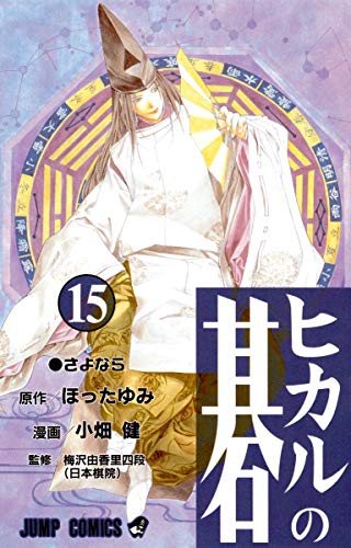 ヒカルの碁 15 - ほったゆみ×小畑健