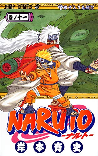 NARUTO 11 - 岸本斉史
