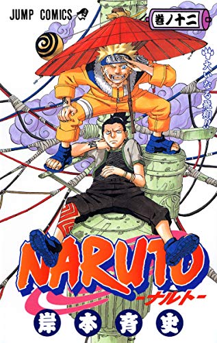 NARUTO 12 - 岸本斉史