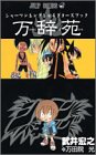 シャーマンキングキャラクターズブック万辞苑