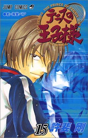 テニスの王子様. v.15