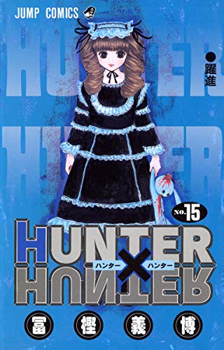 HUNTER×HUNTER 15 - 冨樫義博