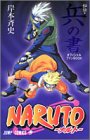 Naruto-ナルトー「秘伝・兵の書」オフィシャルファンbook