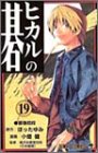 ヒカルの碁 19