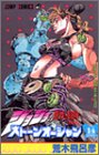 ストーンオーシャン 14