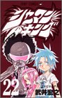 シャーマンキング 22