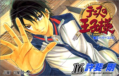 テニスの王子様. v.16