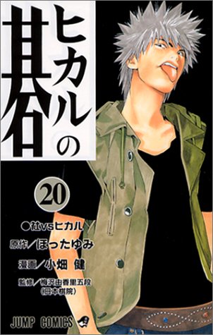 ヒカルの碁 20