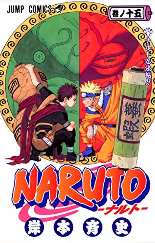 NARUTO 15 - 岸本斉史