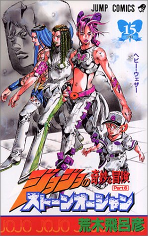 ストーンオーシャン 15