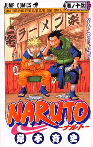 Naruto. 巻ノ16