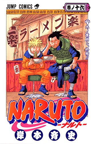 NARUTO 16 - 岸本斉史