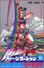 ストーンオーシャン 16