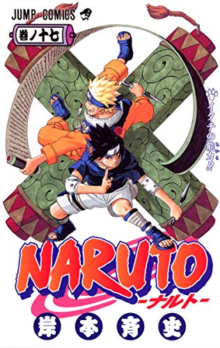 NARUTO 17 - 岸本斉史