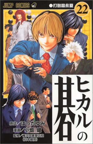 ヒカルの碁 22