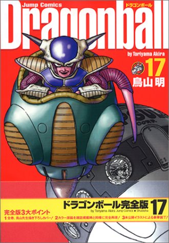 ドラゴンボール : 完全版 17