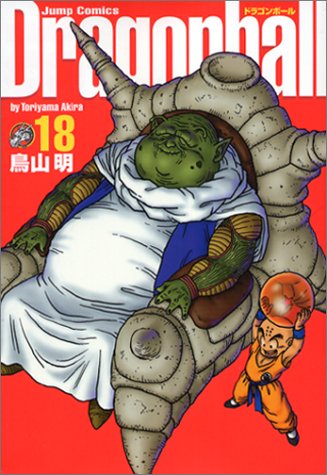 ドラゴンボール : 完全版 18