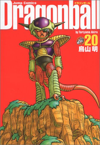 ドラゴンボール : 完全版 20