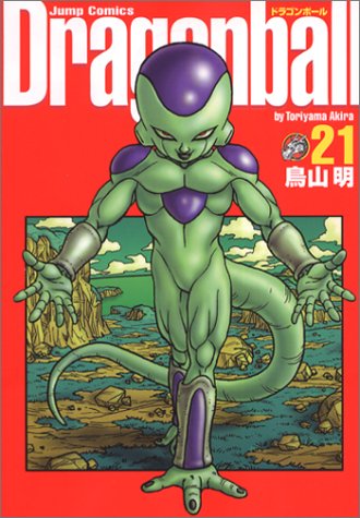 ドラゴンボール : 完全版 21