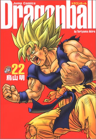 ドラゴンボール : 完全版 22
