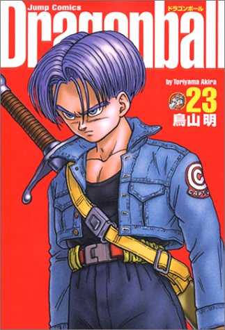ドラゴンボール : 完全版 23