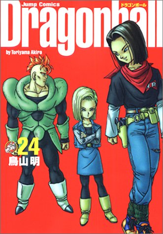 ドラゴンボール : 完全版 24