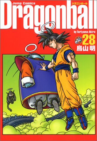 ドラゴンボール : 完全版 28
