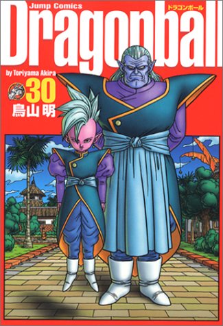 ドラゴンボール : 完全版 30