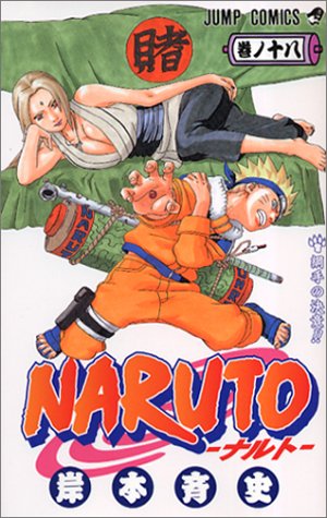 Naruto. 巻ノ18
