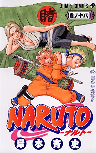 NARUTO 18 - 岸本斉史