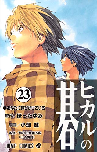 ヒカルの碁 23（完結） - ほったゆみ×小畑健