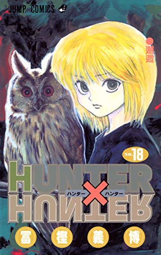 HUNTER×HUNTER 18 - 冨樫義博