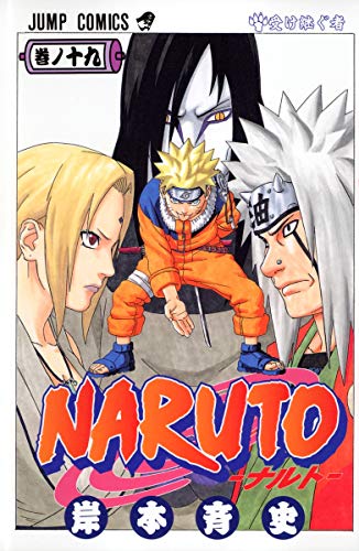 NARUTO 19 - 岸本斉史