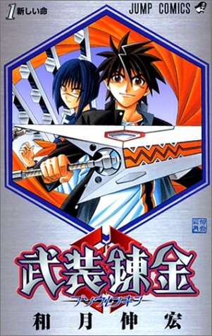 武装錬金 第1巻