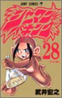 シャーマンキング 28