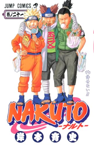NARUTO 21 - 岸本斉史