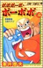 ボボボーボ・ボーボボ 12