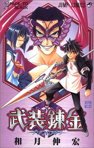 武装錬金 第2巻