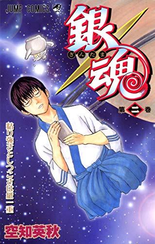 銀魂 第2巻 - 空知英秋