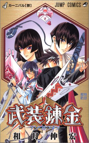 武装錬金 第4巻
