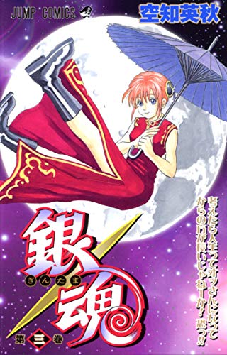 銀魂 第3巻 - 空知英秋