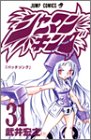 シャーマンキング 31