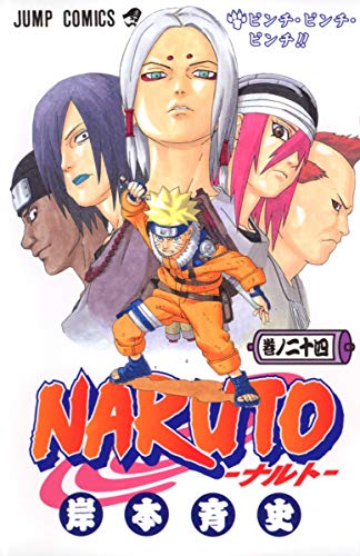 NARUTO 24 - 岸本斉史