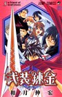 武装錬金 第5巻