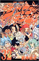 シャーマンキング 32