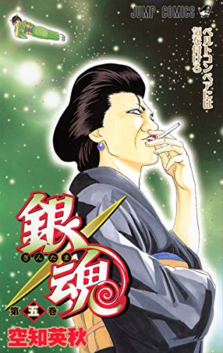 銀魂 第5巻 - 空知英秋